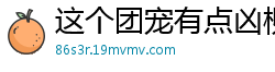 这个团宠有点凶柳如痴